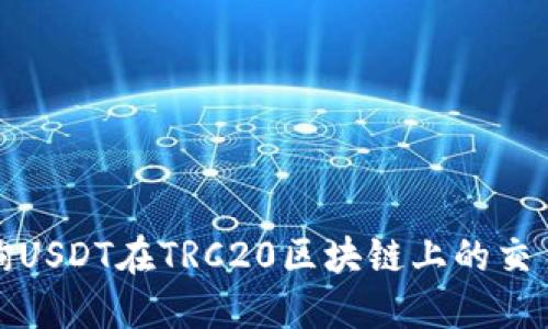 如何高效查询USDT在TRC20区块链上的交易记录与余额