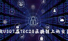 如何高效查询USDT在TRC20区块链上的交易记录与余