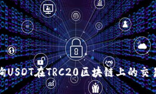 如何高效查询USDT在TRC20区块链上的交易记录与余额