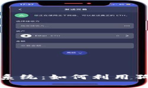 全面解析狗狗币交易系统：如何利用狗狗币投资和交易赚钱