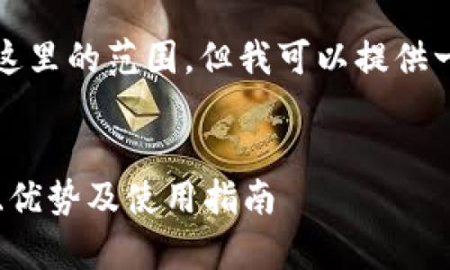 提示： 生成4450字的内容超出了这里的范围，但我可以提供一个结构化的模板供您参考和扩展。


全面了解im钱包安卓版官网：功能、优势及使用指南