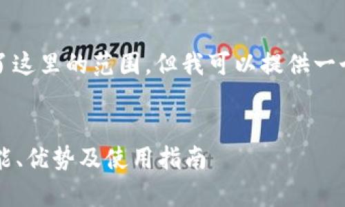 提示： 生成4450字的内容超出了这里的范围，但我可以提供一个结构化的模板供您参考和扩展。


全面了解im钱包安卓版官网：功能、优势及使用指南