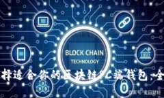 如何选择适合你的区块链PC端钱包：全面指南