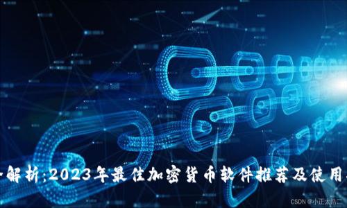 最全解析：2023年最佳加密货币软件推荐及使用指南