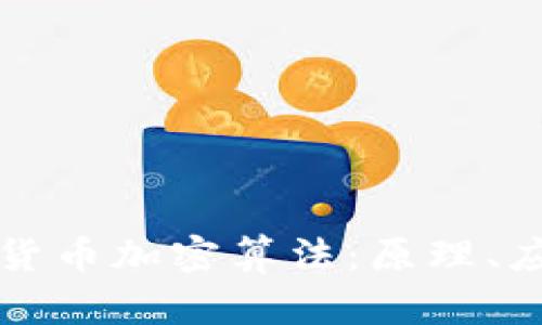 深入探索数字货币加密算法：原理、应用与未来发展