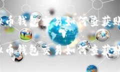 虚拟币钱包交易如何查获账户虚拟币钱包交易如