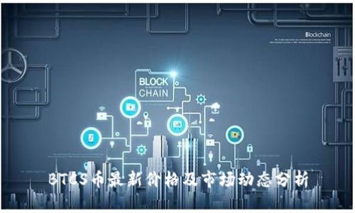 BTCS币最新价格及市场动态分析
