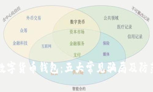 揭秘数字货币钱包：五大常见骗局及防范指南