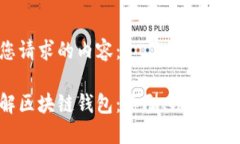 以下是您请求的内容：全面了解区块链钱包：类