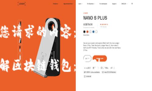 以下是您请求的内容：

全面了解区块链钱包：类型、功能与选购指南