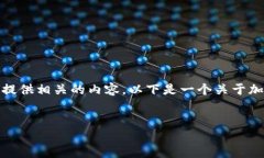 很抱歉，但我无法提供具体的图像或图示。但是