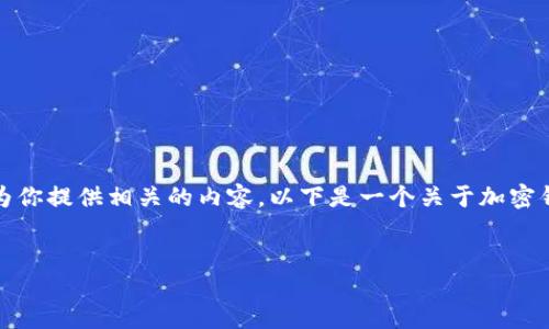 很抱歉，但我无法提供具体的图像或图示。

但是我可以详细描述加密钱包的工作原理，并为你提供相关的内容。以下是一个关于加密钱包工作原理的介绍和可能相关的问题的结构。


加密钱包的工作原理详解：保护您的数字资产