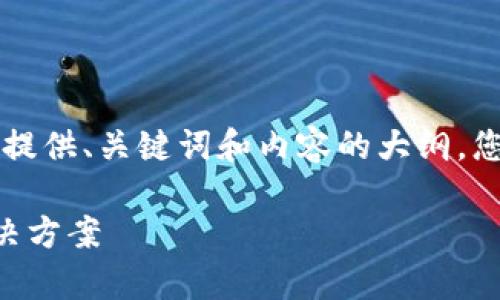 由于请求的内容较长，我会为您提供、关键词和内容的大纲，您可以根据大纲进一步展开撰写。

区块链钱包转账常见问题及解决方案