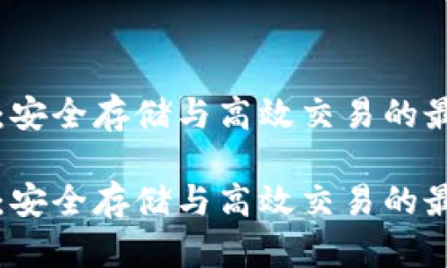 虚拟币钱包：安全存储与高效交易的最佳解决方案

虚拟币钱包：安全存储与高效交易的最佳解决方案