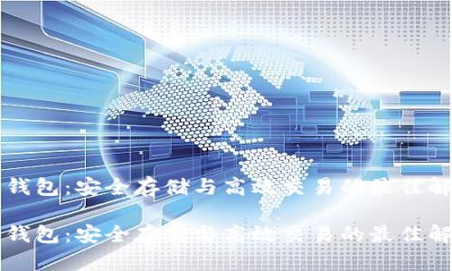 虚拟币钱包：安全存储与高效交易的最佳解决方案

虚拟币钱包：安全存储与高效交易的最佳解决方案