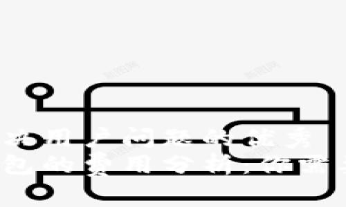 思考一个能解决用户问题的优秀
比特币加密钱包的费用分析：你需要支付多少钱？