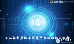 全面解析虚拟币钱包平台的功能与选择