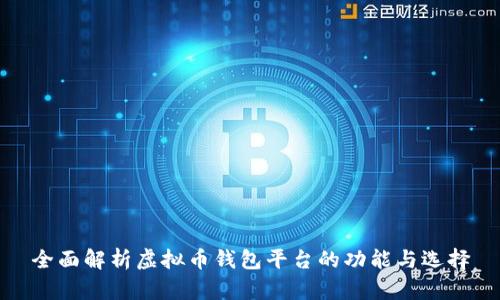 全面解析虚拟币钱包平台的功能与选择