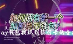 CGPay钱包提现到银行卡的全攻略