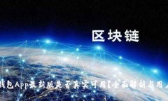 波币钱包App最新版是否真实可用？全面解析与用