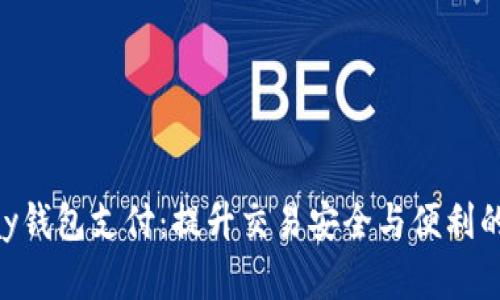 全面解析GoPay钱包支付：提升交易安全与便利的终极解决方案