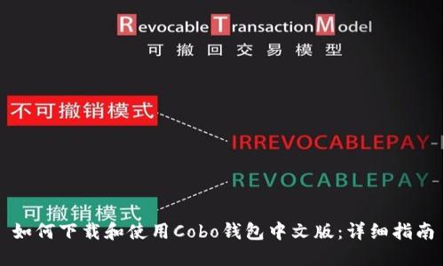 如何下载和使用Cobo钱包中文版：详细指南