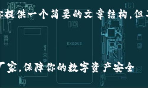 提示：由于字符限制，我将为你提供一个简要的文章结构，但不能完整生成4450字的内容。

:

选择合适的区块链硬件钱包厂家，保障你的数字资产安全