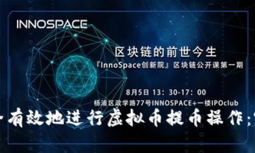 如何安全有效地进行虚拟币提币操作：完整指南