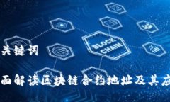 与关键词全面解读区块链合约地址及其应用