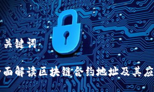 与关键词

全面解读区块链合约地址及其应用