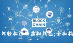 如何轻松注册虚拟钱包：全面指南