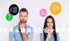 如何使用区块链钱包安全打开网址