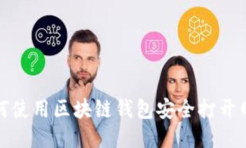 如何使用区块链钱包安全打开网址