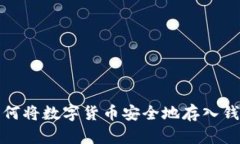 如何将数字货币安全地存入钱包