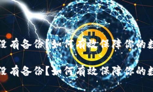 虚拟币钱包没有备份？如何有效保障你的数字资产安全

虚拟币钱包没有备份？如何有效保障你的数字资产安全