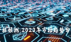 以太坊最新价格预测：2023年市场趋势分析与投资