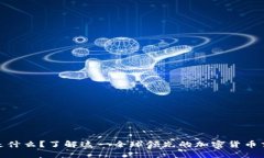 OKEx 是什么？了解这一全球领先的加密货币交易平