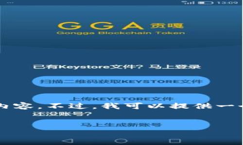 由于请求的字符限制，我无法一次性提供4450个字的内容。不过，我可以提供一个大纲以及一些详细的内容。以下是满足您要求的内容：


区块链钱包的盈利模式与未来发展趋势