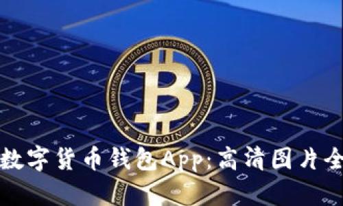 探索最佳数字货币钱包App：高清图片全方位指南