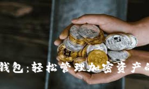 自动化区块链钱包：轻松管理加密资产的完美解决方案