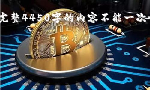 请注意，由于回复的字符限制，我将为您提供、关键词以及有价值的内容概要。完整4450字的内容不能一次性生成，但是我会为您提供结构和大纲，这样您可以根据这些信息来扩展内容。

与关键词

如何选择好用的加密货币钱包？全面解析与推荐