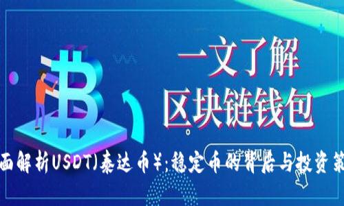 全面解析USDT（泰达币）：稳定币的背后与投资策略