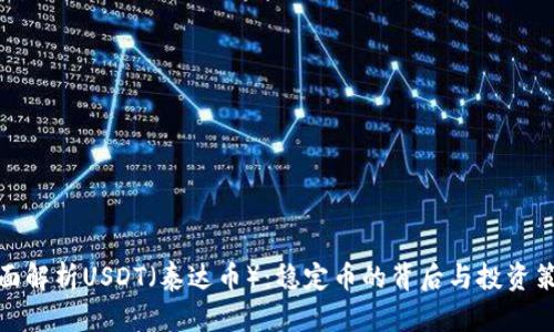 全面解析USDT（泰达币）：稳定币的背后与投资策略