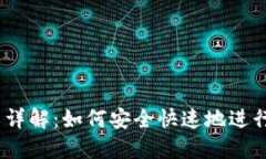 USDT使用方法详解：如何安全快速地进行数字货币