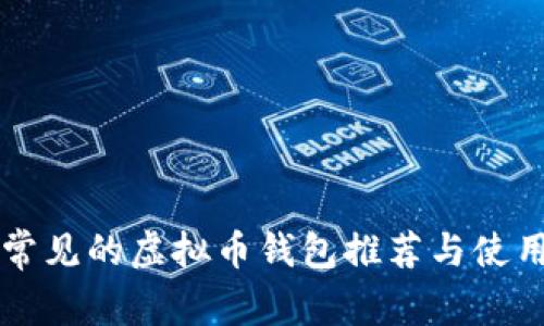 国外常见的虚拟币钱包推荐与使用指南