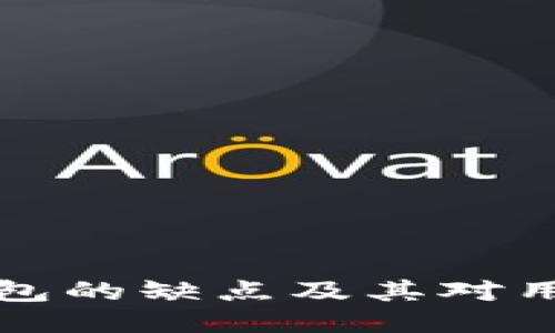 区块链钱包的缺点及其对用户的影响