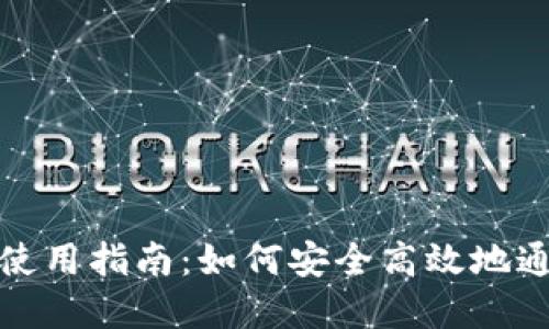 : 加密钱包使用指南：如何安全高效地通过密码登录