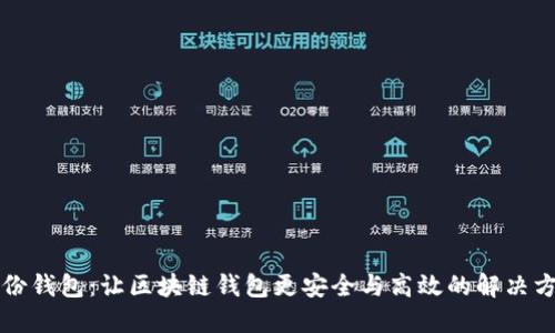 身份钱包：让区块链钱包更安全与高效的解决方案