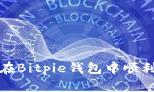 如何在Bitpie钱包中顺利充值