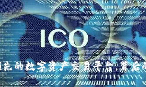 OKEx：全球领先的数字资产交易平台，背后的国家与发展
